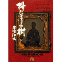 陽だまりの樹〔小学館文庫〕<1>(コミック文庫（青年）) [文庫]