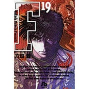 F<19>(コミック文庫（青年）) [文庫]