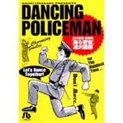 踊る警官(コミック文庫（青年）) [文庫]