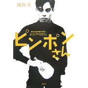 ピンポンさん―異端と自己研鑽のDNA 荻村伊智朗伝 [単行本]