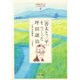 「児童文学」をつくった人たち〈4〉「善太と三平」をつくった坪田譲治―小説 坪田譲治(ヒューマンブックス) [単行本]