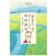 「児童文学」をつくった人たち〈4〉「善太と三平」をつくった坪田譲治―小説 坪田譲治(ヒューマンブックス) [単行本]