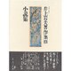 井上岩夫著作集 2 [全集叢書]