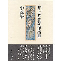 井上岩夫著作集 2 [全集叢書]