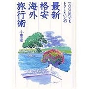 1,000円でもトクしたい人の最新・格安海外旅行術 [単行本]