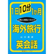 1日10分1か月 海外旅行英会話―出発から帰国まで全ガイド [単行本]
