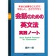 会話のための英文法実践ノート―本当に必要なことだけやさしく、分かりやすく [単行本]