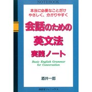 会話のための英文法実践ノート―本当に必要なことだけやさしく、分かりやすく [単行本]