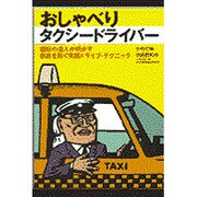 おしゃべりタクシードライバー―運転の達人が明かす事故を防ぐ実践ドライブ・テクニック [単行本]