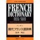 ペンギン現代フランス語辞典(仏英・英仏) [事典辞典]