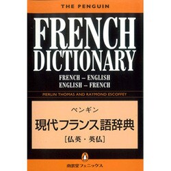 ペンギン現代フランス語辞典(仏英・英仏) [事典辞典]