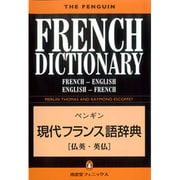 ペンギン現代フランス語辞典(仏英・英仏) [事典辞典]