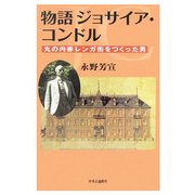 物語 ジョサイア・コンドル―丸の内赤レンガ街をつくった男 [単行本]