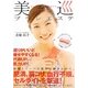 美巡ブラシエステ―巡らせて、温まる&流れる 美BODYになる! [単行本]
