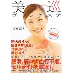 美巡ブラシエステ―巡らせて、温まる&流れる 美BODYになる! [単行本]