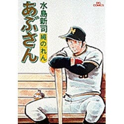 あぶさん<7>－繩のれん(ビッグ コミックス) [コミック]
