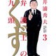弁護士のくず<３>(ビッグ コミックス) [コミック]