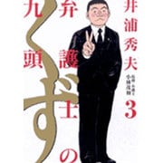 弁護士のくず<３>(ビッグ コミックス) [コミック]