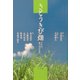 さとうきび畑―ざわわ、通りぬける風 [単行本]