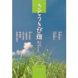 さとうきび畑―ざわわ、通りぬける風 [単行本]