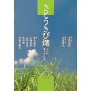 さとうきび畑―ざわわ、通りぬける風 [単行本]