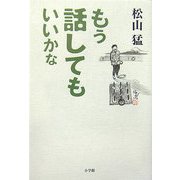 もう話してもいいかな [単行本]