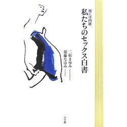 彼には内緒 私たちのセックス白書 [単行本]