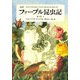 完訳 ファーブル昆虫記〈第1巻 下〉 [全集叢書]
