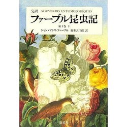 ヨドバシ.com - 完訳 ファーブル昆虫記〈第1巻 下〉 [全集叢書] 通販【全品無料配達】