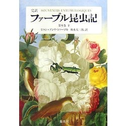 完訳 ファーブル昆虫記〈第5巻 下〉 [全集叢書]