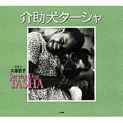 介助犬ターシャ [絵本]