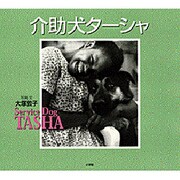 介助犬ターシャ [絵本]
