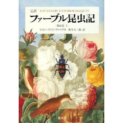 完訳 ファーブル昆虫記〈第6巻 上〉 [全集叢書]