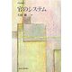 官のシステム(行政学叢書) [全集叢書]