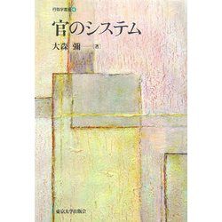 官のシステム(行政学叢書) [全集叢書]