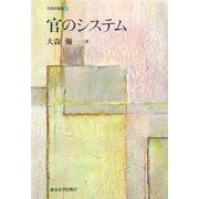 官のシステム(行政学叢書) [全集叢書]