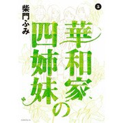 華和家の四姉妹 5（モーニングKC） [コミック]