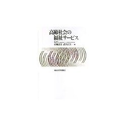 高齢社会の福祉サービス [単行本]