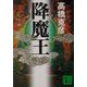 降魔王(講談社文庫) [文庫]