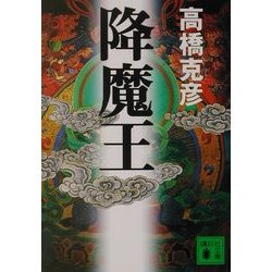 降魔王(講談社文庫) [文庫]