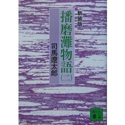 播磨灘物語〈2〉 新装版 (講談社文庫) [文庫]