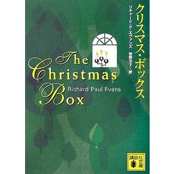 クリスマス・ボックス(講談社文庫) [文庫]
