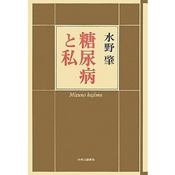 糖尿病と私 [単行本]