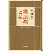 糖尿病と私 [単行本]
