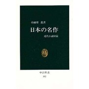 日本の名作－近代小説62篇（中公新書 352） [新書]