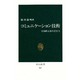 コミュニケーション技術―実用的文章の書き方(中公新書) [新書]