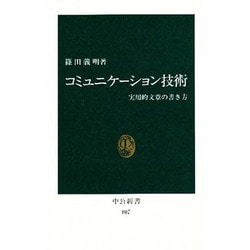 コミュニケーション技術―実用的文章の書き方(中公新書) [新書]