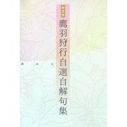 鷹羽狩行自選自解句集 新装版 [単行本]