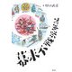 幕末不戦派軍記 [単行本]