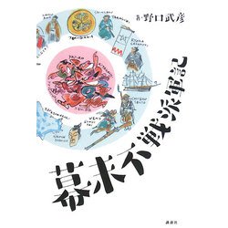 幕末不戦派軍記 [単行本]